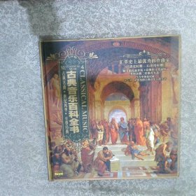 古典音乐百科全书4