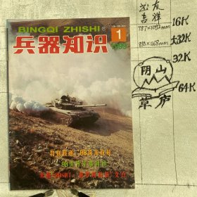 兵器知识1999年第1期杂志.中国兵工学会主办（16开本印刷）