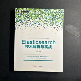 Elasticsearch技术解析与实战