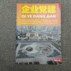 企业党建2011.4 杂志期刊