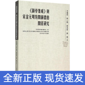 《韵学集成》与宋金元明有关韵书的关系研究