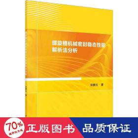 螺旋槽机械密封稳态能解析法分析 机械工程 宋鹏云