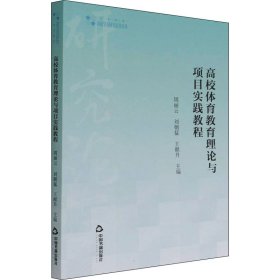 高校體育教育理論與項目實踐教程