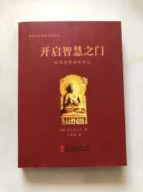 当代南传佛教大师丛书· 开启智慧之门：毗婆舍那禅修讲记