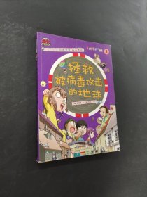 拯救被病毒攻擊的地球