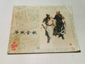 谷城会献