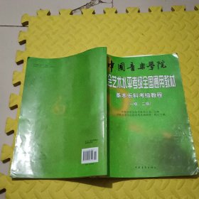 中国音乐学院社会艺术水平考级全国通用教材：基本乐科考级教程（1、2级）