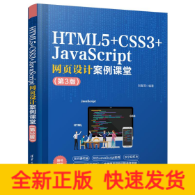 HTML5+CSS3+JavaScript網(wǎng)頁設(shè)計(jì)案例課堂(第3版)