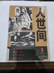 人世间 1985年创刊号