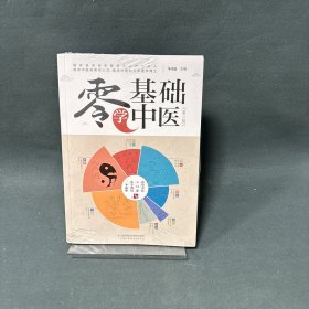 零基础学中医(第二版）汉竹