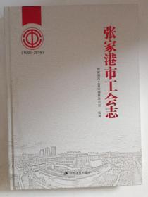 张家港市工会志1990-2015