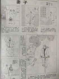 散页美术资料（印刷品）———书画——妻子【林山编，王岚绘】1997