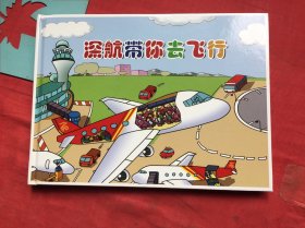 深航带你去飞行 立体翻翻书