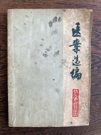 医案选编（上海中医学院附属龙华医院）1977年一版一印