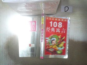 108个知识童话.太阳卷