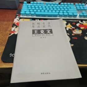 当代名家精品画库。王克文