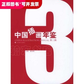 中国插画年鉴-第三辑