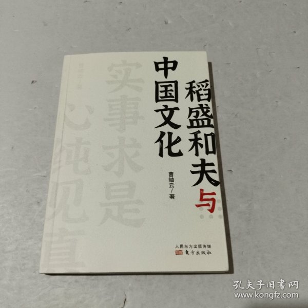 稻盛和夫作品《活法》《干法》的译者曹岫云新作：稻盛和夫与中国文化（首次公开稻盛和夫在中央党校等地的演讲内容）