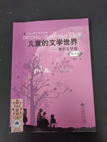 儿童的文学世界：我的文学课（教师版）