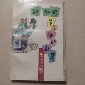 孙敬修爷爷讲的故事 中国历史故事