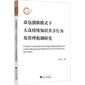 众包创新模式下大众持续知识共享行为及管理机制研究