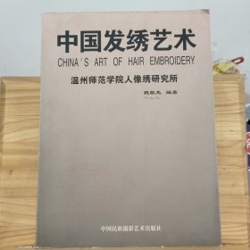 中国发绣艺术:[中英文本]