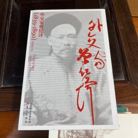 外交家曾纪泽（1839-1890）