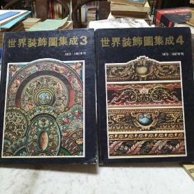 世界装饰图集成 3、4（1873-1887年刊）大16开彩图，印刷精美，中文