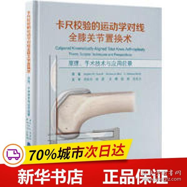 卡尺校验的运动学对线全膝关节置换术——原理、手术技术与应用前景