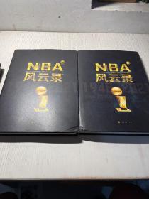 NBA风云录 上下全2册