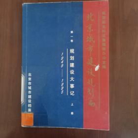 北京城市建设规划篇-第一卷规划建设大事件上册