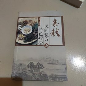 亲献民间验方与特色疗法