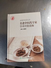 成都中医药大学名老中医药专家学术经验选编（正版丶无笔记\有防伪标识\实物拍摄）