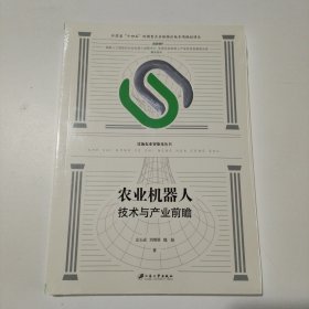农业机器人技术与产业前瞻