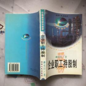 企業(yè)職工持股制