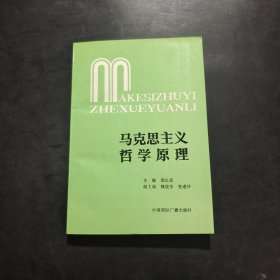 马克思主义哲学原理