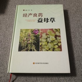 经产良药益母草