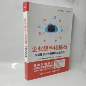 企业数字化基石——阿里巴巴云计算基础设施实践