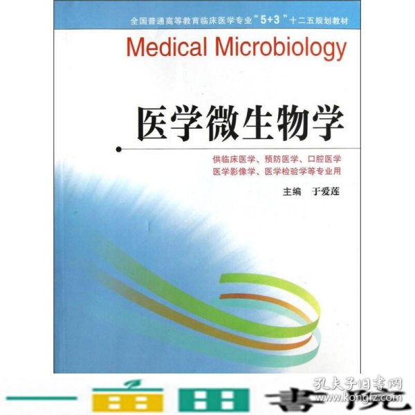 全国普通高等教育临床医学专业“5+3”十二五规划教材：医学微生物学