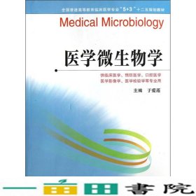 医学微生物学于爱莲江苏科学技术出9787553704715
