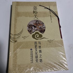 嘉峪关与丝绸之路历史文化研究