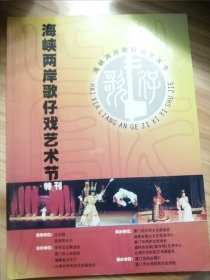 海峡两岸歌仔戏艺术节特刊