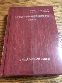 人力资源和社会保障法规政策汇编2022年