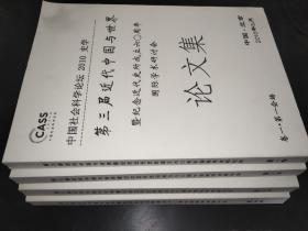 中国社会科学论坛 2010 史学 第三届近代中国与世界 暨纪念近代史所成立六〇周年 国际学术研讨会论文集【全4卷】