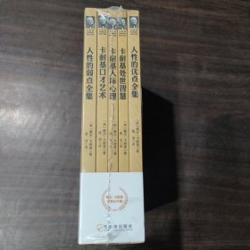 卡耐基经典成功励志全集(5册)