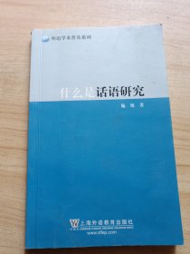 外语学术普及系列：什么是话语研究