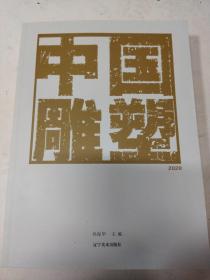 中国雕塑2020