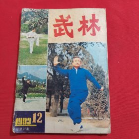 11812：武林 1983年第12期（精武潭腿 六）（肘法 下）；西凉拳；