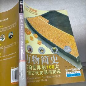 万物简史·图文科普系列：影响世界的100大中国古代发明与发现（彩色插图本）