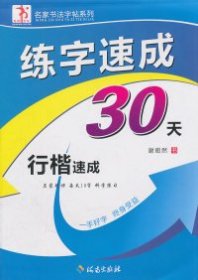 练字速成30天：行楷速成